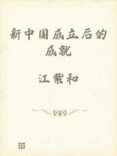 新中国成立后的成就
