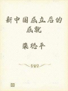 新中国成立后的成就