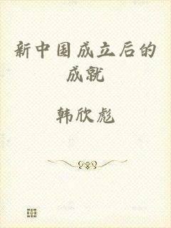 新中国成立后的成就