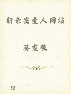 新亲密爱人网站
