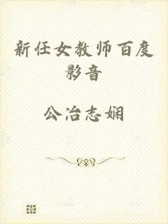 新任女教师百度影音