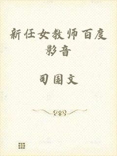 新任女教师百度影音