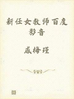 新任女教师百度影音