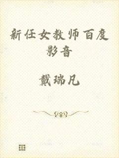 新任女教师百度影音