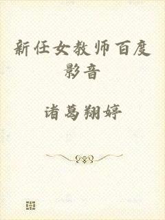 新任女教师百度影音
