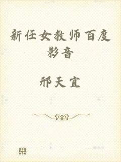 新任女教师百度影音