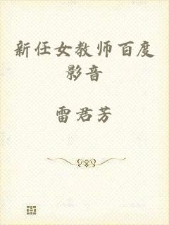 新任女教师百度影音