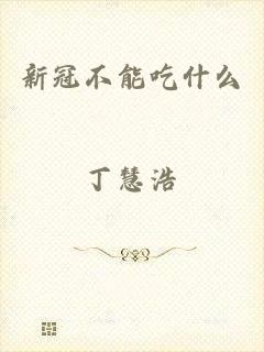 新冠不能吃什么