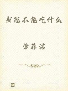 新冠不能吃什么