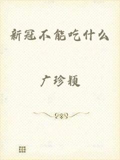 新冠不能吃什么
