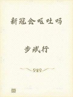 新冠会呕吐吗
