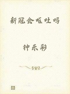 新冠会呕吐吗