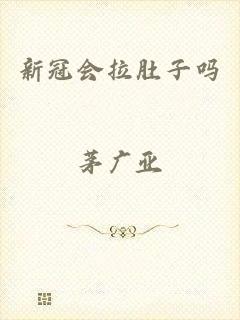 新冠会拉肚子吗