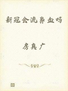 新冠会流鼻血吗