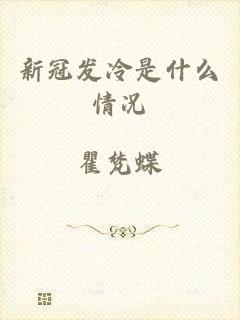 新冠发冷是什么情况