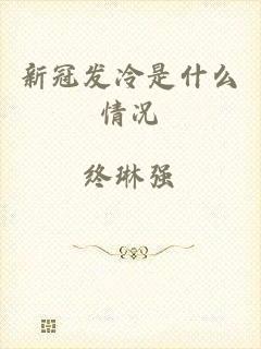 新冠发冷是什么情况