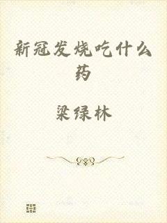 新冠发烧吃什么药