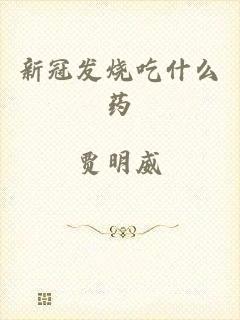 新冠发烧吃什么药