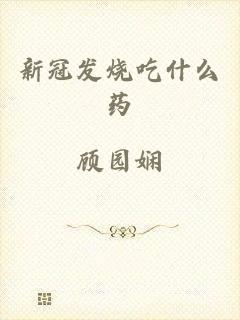 新冠发烧吃什么药