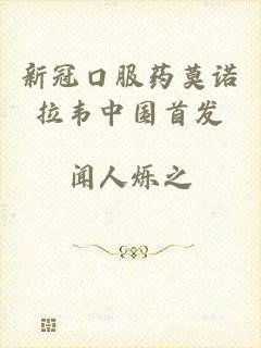 新冠口服药莫诺拉韦中国首发