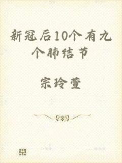 新冠后10个有九个肺结节