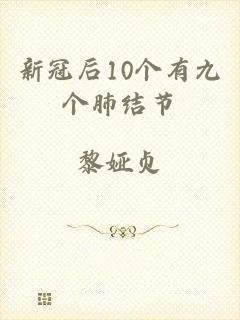 新冠后10个有九个肺结节