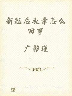 新冠后头晕怎么回事