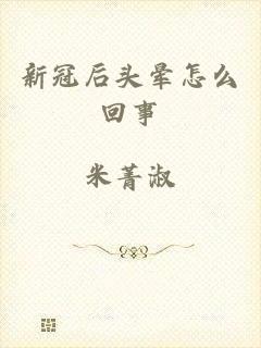 新冠后头晕怎么回事