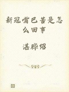 新冠嘴巴苦是怎么回事
