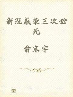 新冠感染三次必死