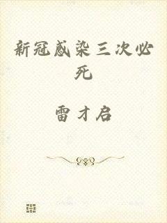 新冠感染三次必死