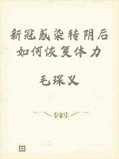 新冠感染转阴后如何恢复体力