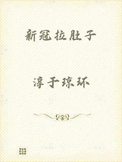 新冠拉肚子