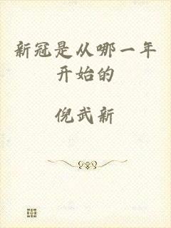 新冠是从哪一年开始的