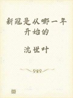 新冠是从哪一年开始的