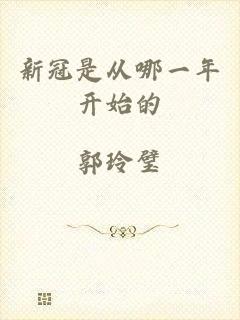 新冠是从哪一年开始的