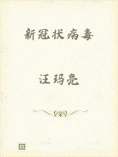 新冠状病毒