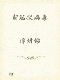 新冠状病毒
