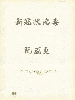 新冠状病毒