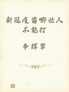 新冠疫苗哪些人不能打