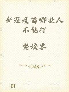新冠疫苗哪些人不能打