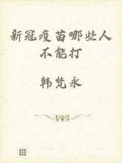 新冠疫苗哪些人不能打