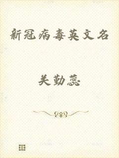 新冠病毒英文名