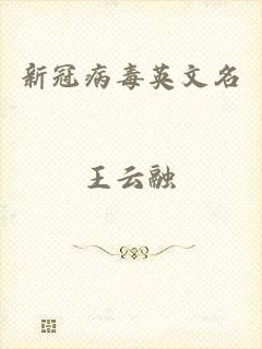 新冠病毒英文名
