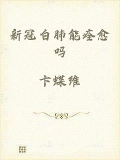 新冠白肺能痊愈吗