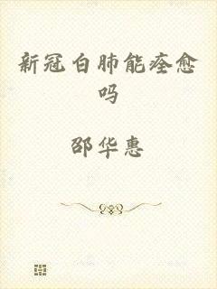 新冠白肺能痊愈吗