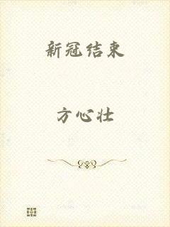 新冠结束