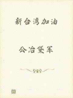 新台湾加油