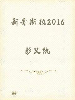 新哥斯拉2016