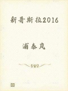 新哥斯拉2016